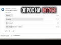 Как Сделать Опрос на Ютубе | Голосование на своём Youtube Канале