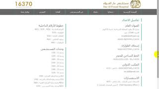 ارقام مستشفى دار الفؤاد