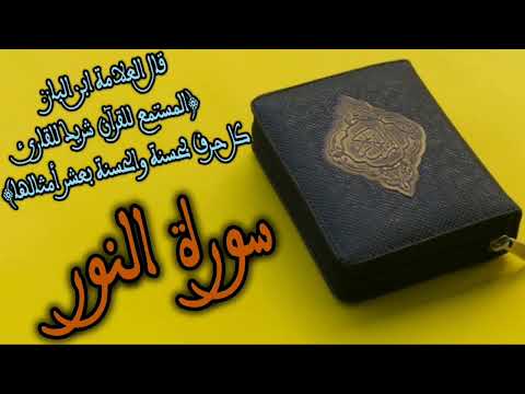 سورة النور بصوت القرئ الشيخ حاتم فريد الواعر SURAT ANNOUR