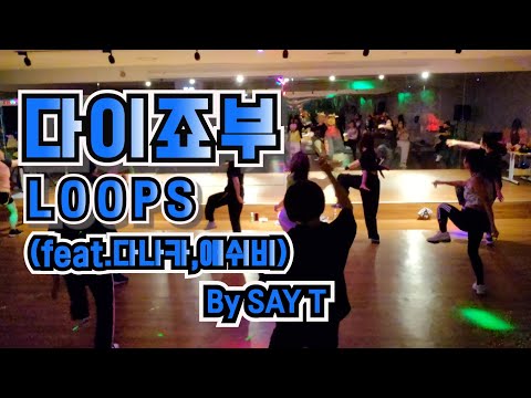 [B2D 비투디 심아영/쎄이쌤작품] 다이어트댄스*LOOPS-다이죠부(Feat.다나카(TANAKA),Ash-B))*#jms휘트니스상동점 몸풀이댄스 에어로빅 파워댄스 이지댄스 댄스로빅