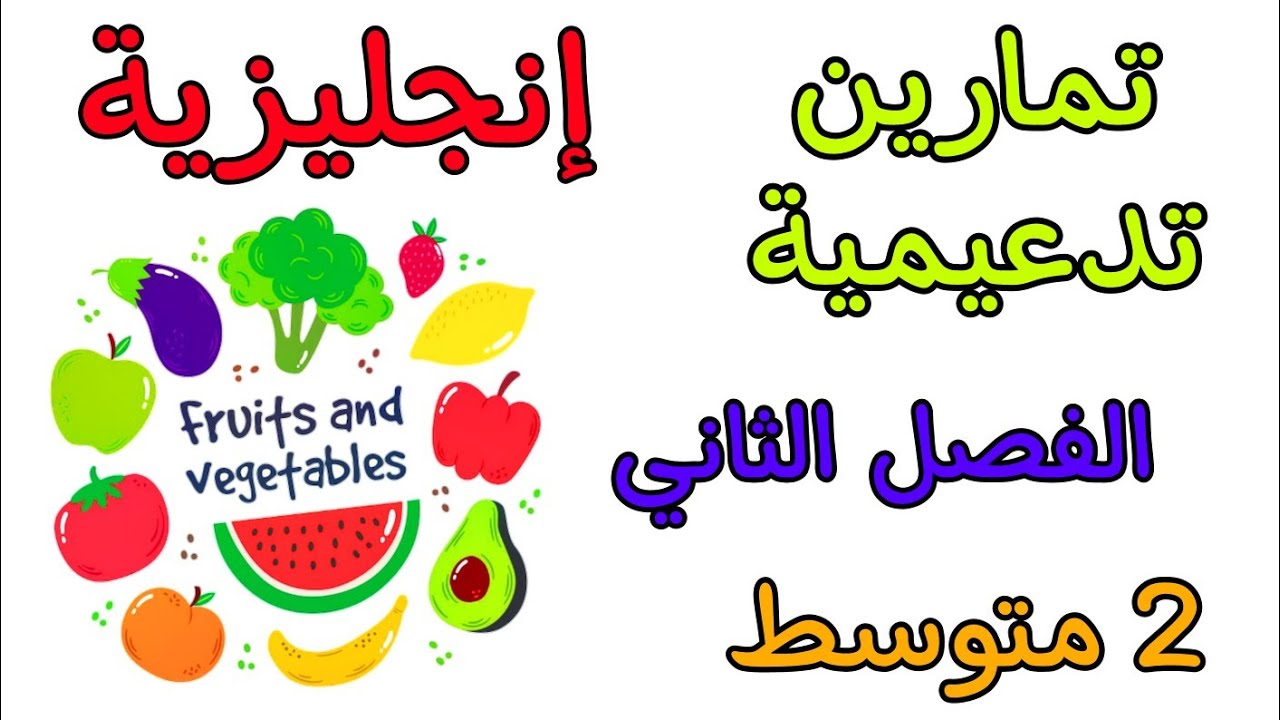 تمارين تدعيمية في مادة الإنجليزية ثانية متوسط الفصل الثاني Englais 2am