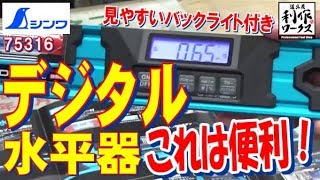 【令和元年7月】見やすさ抜群！デジタル表示の水平器が新発売です！