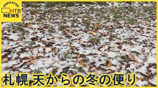 １４日朝の札幌は冷え込みが強まり南区などでは雪が　今シーズン一番の寒さに