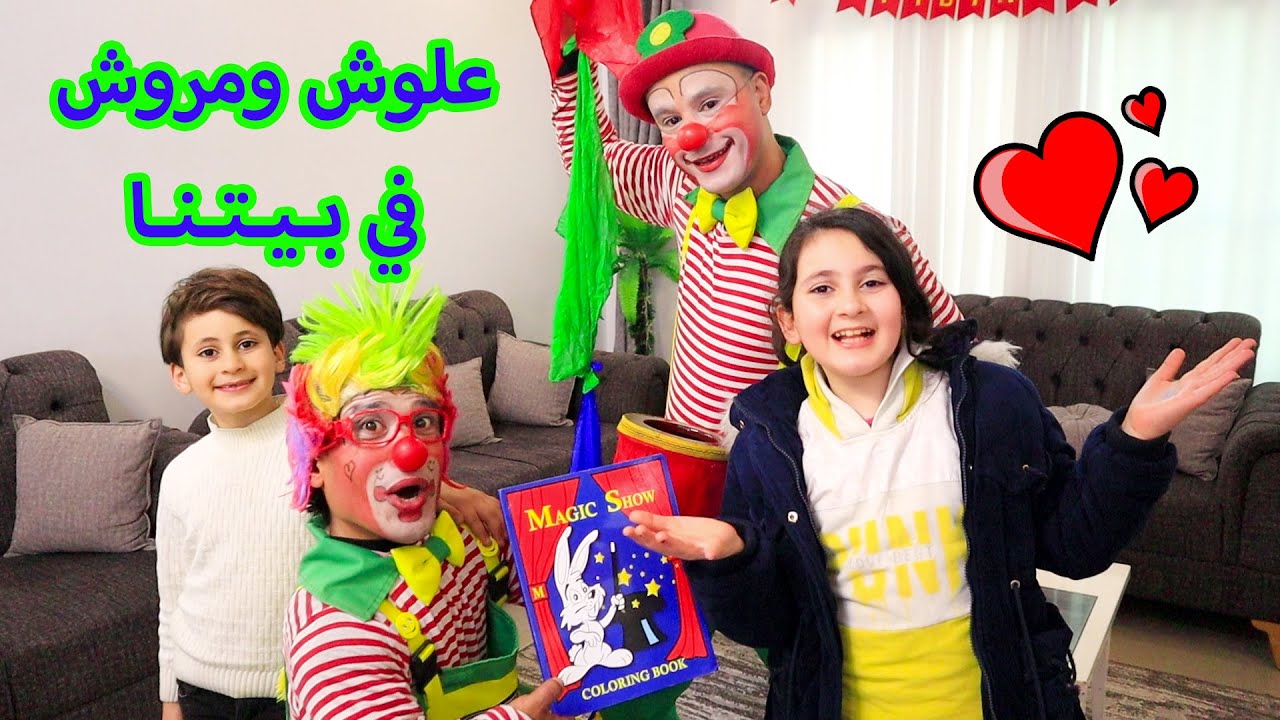 شوفو خدع سحرية مع عمو علوش وعمو مروش 🥳🤩شوفو شو صار