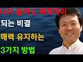 나이가 들면서 더 매력적이 되는 법_ 매력을 유지하는 3가지 방법 _ 황창연 신부의 행복과 바른길 특별강연 _ 노년에도 평화와 축복, 그리고 감사를 느끼세요.