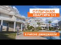 Отличная квартира 1+1 в районе Джикджилли. Турция.