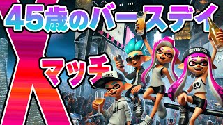 本日は45歳の誕生日です！XPください！底レート帯のXマッチ【スプラ