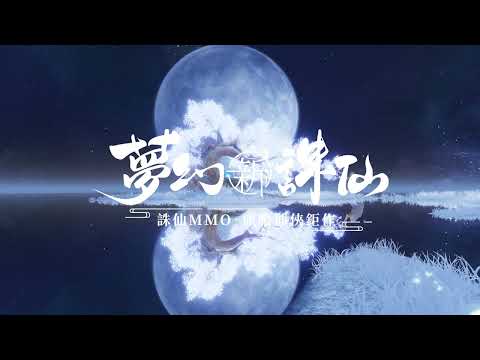 《夢幻新誅仙》創新多元玩法 - 遊戲真實畫面大公開 ｜劇情迷們看這邊！