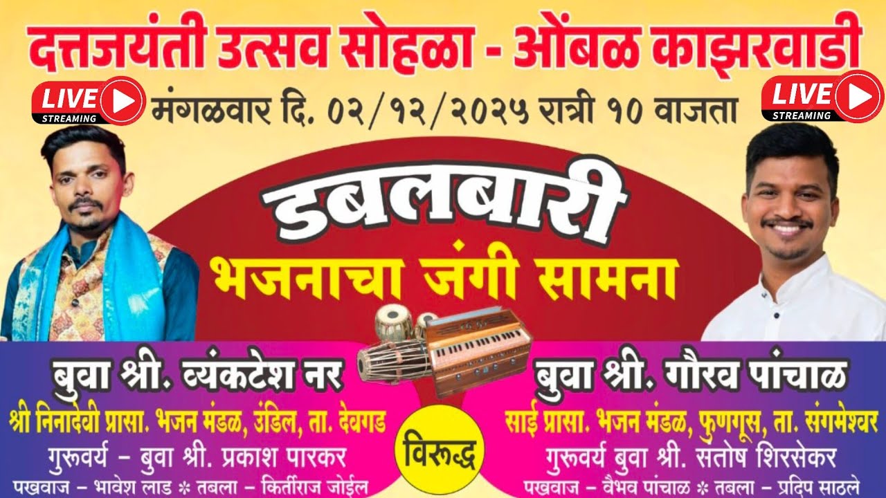 💥गजर💥||👑 बुवा: श्री गौरव पांचाळ || गजरात सुंदर गायण ✨|| सुंदर नाट्यसंगीत  व प्रेक्षकांचे मनोरंजन