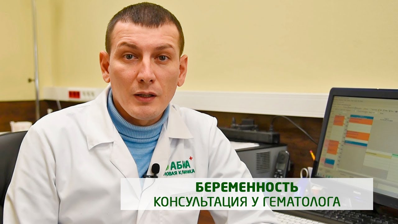 Врач-гематолог во время беременности - YouTube
