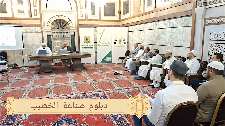 #تقرير دبلوم #صناعة_الخطيب الذي أقامته رابطة خطباء الشام في #المسجد_الأموي في #دمشق