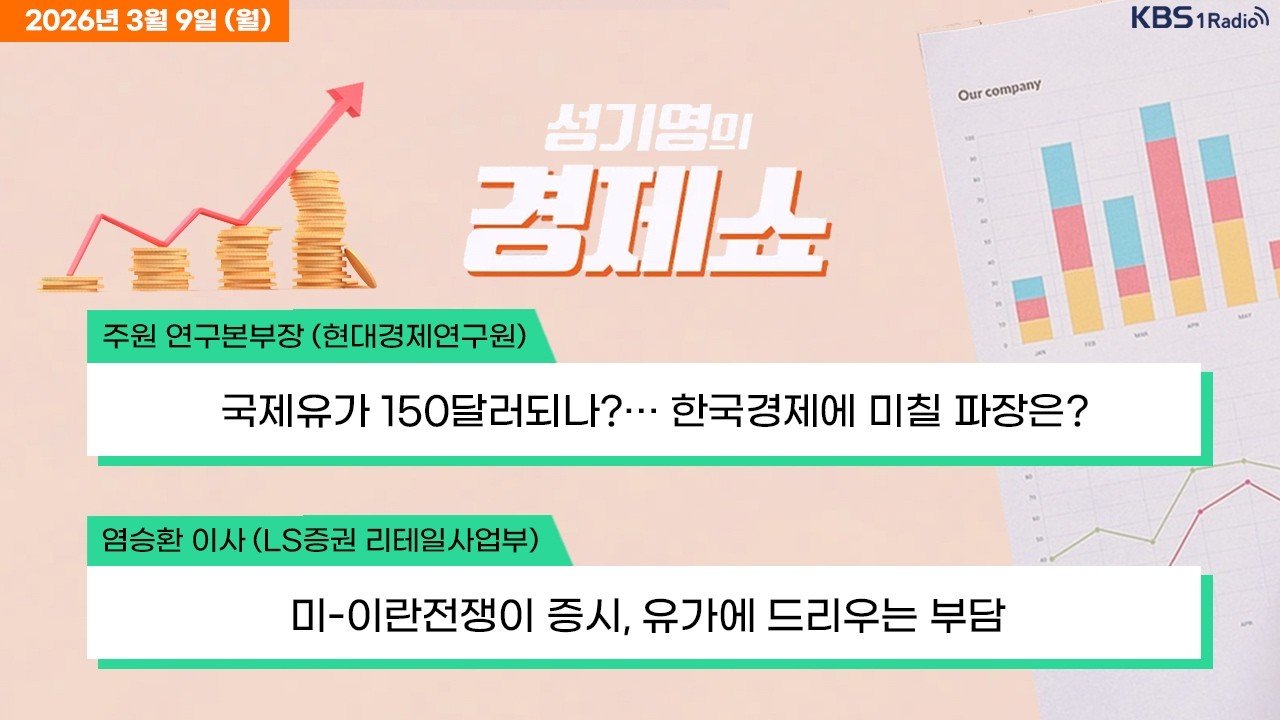 [성기영의 경제쇼] 풀영상 - 서킷브레이커 발동...중동 확전에 코스피 8%대 급락 + 담합땐 매출의 '최소 10%' 과징금…부과기준율 대폭 상향 外ㅣKBS 260309 방송