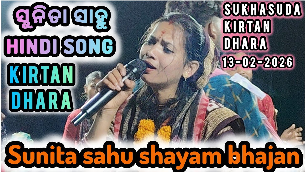 ସୁନିତା ସାହୁ ନୂଆ ଭଜନ | ସୁନୀତା ସାହୁ ନୂଆ ଶୟମ ଭଜନ | sunita sahu new hindi bhajan| Sukhausda kirtan dhara