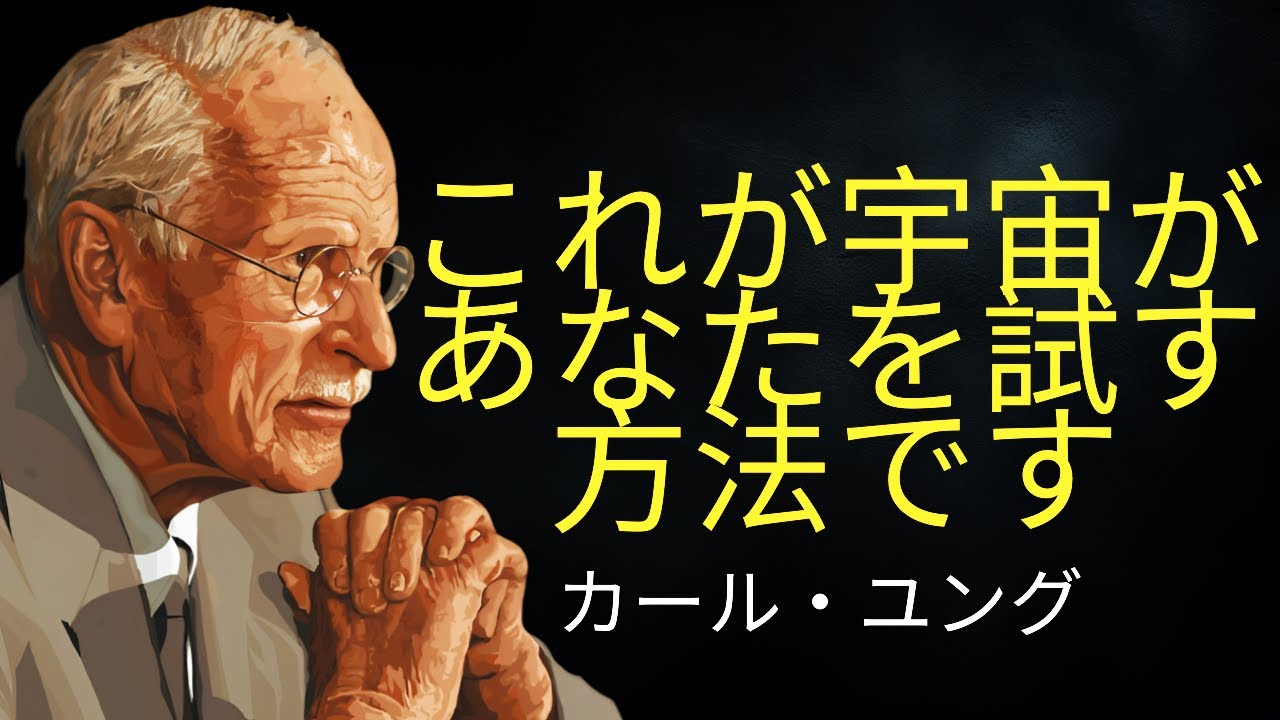 宇宙は現実を変える前にどのようにあなたを試すのか |カール・ユング