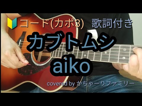 aiko「カブトムシ」初心者コード付き【歌詞付き】ギター演奏【歌ってみた】cover