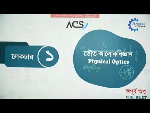optical physics। class-01। Apurbo opu। ভৌত আলোক বিজ্ঞান। #acs #apurbo #hsc #physics #ACS #hsc #acs