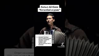 Калыс Айтбаев \