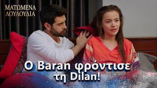 Ο Baran στέγνωσε τα μαλλιά της Dilan! | Ελληνικοί Υπότιτλοι | Kan Cicekleri