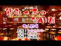 💖歌:ひなたみな🎵「飲むっきゃないね」🌸(本人歌唱)🔴HD 1080p60