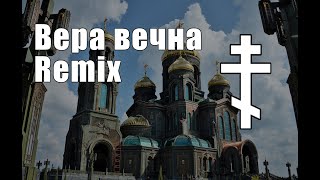 Вера вечна REMIX