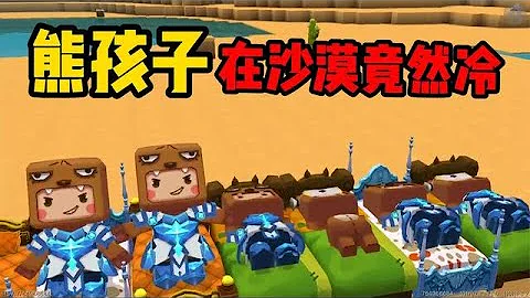 迷你世界：熊孩子怕冷，耗子帶他們去沙漠竟然還冷 - 天天要聞