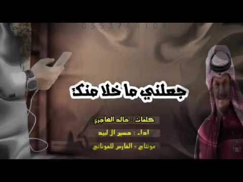 اجمل شيلة بتسمعها بفديك دامك تفداني ياجعلني ما خلا منك اداء حسين ال لبيد