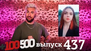 картинка: +100500 | Выпуск 437