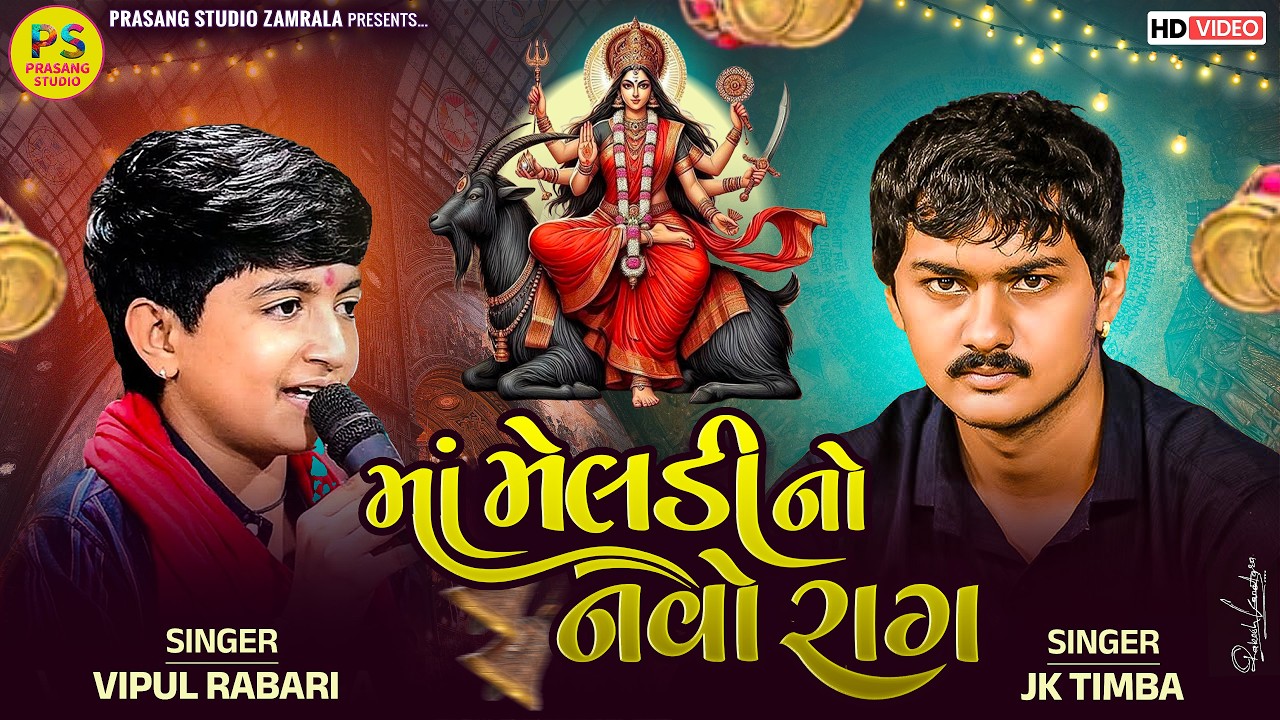 માં મેલડી નો નવો રાગ || જે કે ટીમ્બા || વિપુલ રબારી || J k Timba || Vipul Rabari