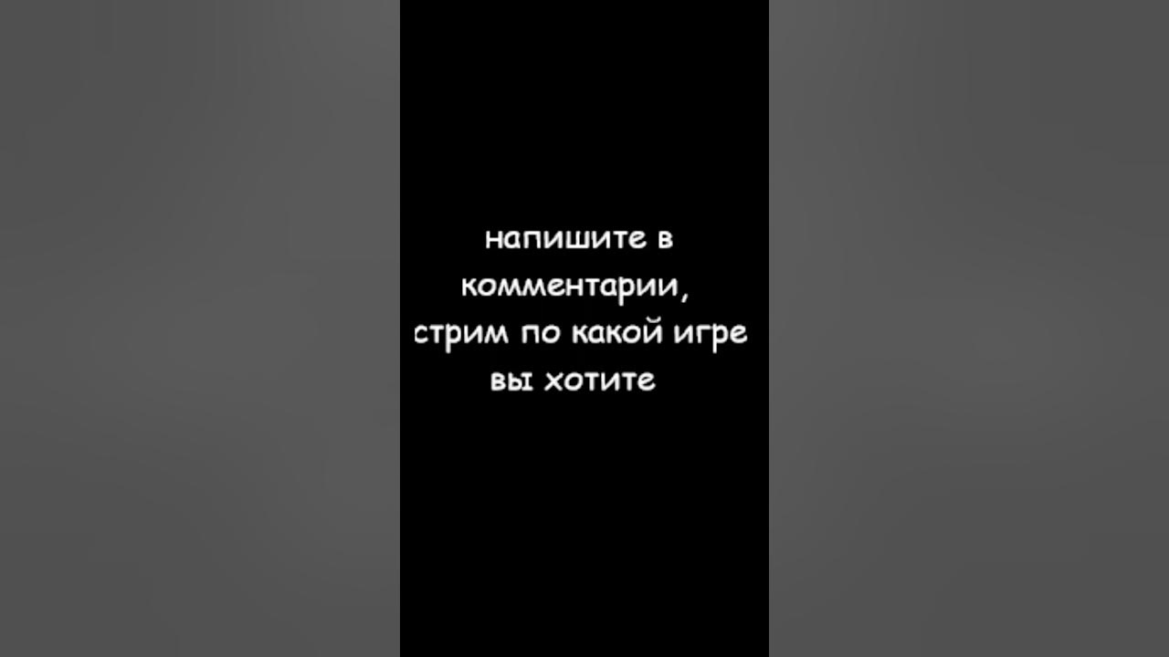 напишите в коментарии - YouTube