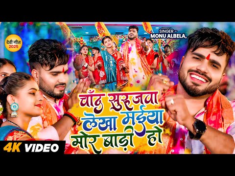 #VIDEO | चाँद सुरूजवा लेखा मईया मोर बड़ी हो | #Monu Albela का न्यू देवी गीत गाना | New Devi Geet 2025