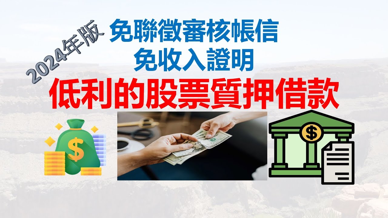 低利的股票質押借款介紹 2024年版