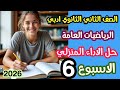 حل اداء منزلي الرياضيات العامه للصف الثاني الثانوي الادبي  الاسبوع السادس  الفصل الدراسي الثاني      نجومي