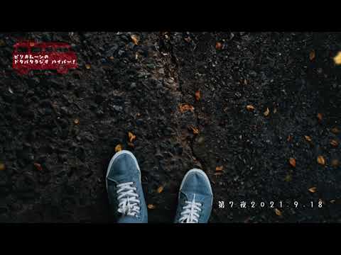 ピリカムーンのドタバタラジオ・ハイパー( 第7夜 )