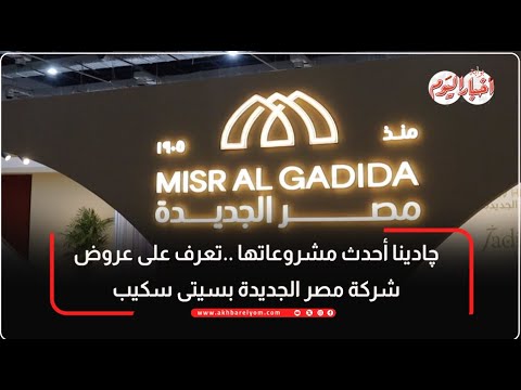 چادينا أحدث مشروعاتها تعرف على عروض شركة مصر الجديدة بسيتى سكيب