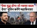 Russia Ukraine War: "ऐसा युद्ध होगा जो नक्शा बदल देगा" पुतिन करेंगे महाविनाश! | Putin | Zelensky
