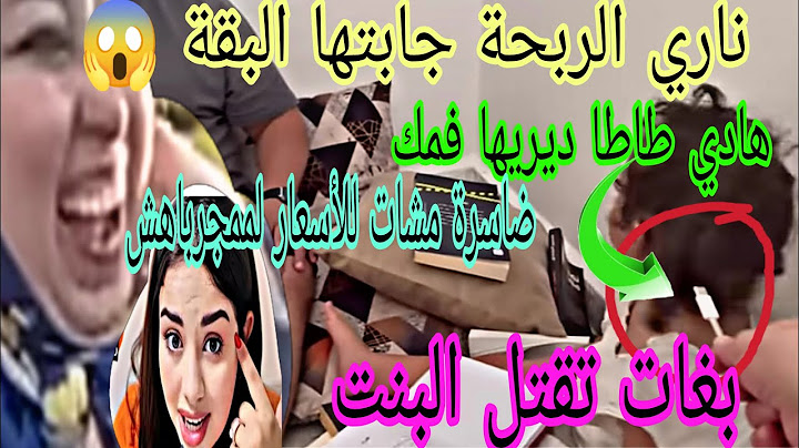عاجل وصاادم😱هادشي لبقالك درتيه اوجدي راسك😲ضاسرة تتحرك شحيمة لمها🚫الاشهار بغات تخرج على الناس