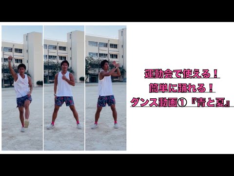 【運動会　ダンス】運動会のダンスで使える！誰でも簡単に踊れる！①『青と夏／Mrs.GREEN APPLE』