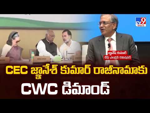 Congress demands Gyanesh Kumar resign : CEC జ్ఞానేశ్ కుమార్ రాజీనామాకు CWC డిమాండ్ - TV9