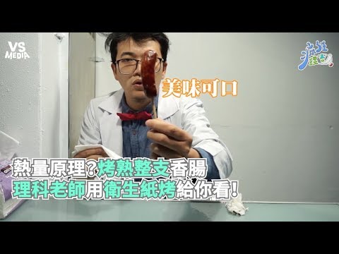 熱量原理？烤熟整支香腸 理科老師用衛生紙烤給你看！《VS MEDIA》