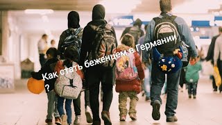 Как стать беженцем в Германии или что значит