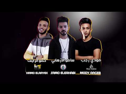 مهرجان انتي ناري حمو بيكا علي قدوره نور التوت توزيع فيجو الدخلاوي