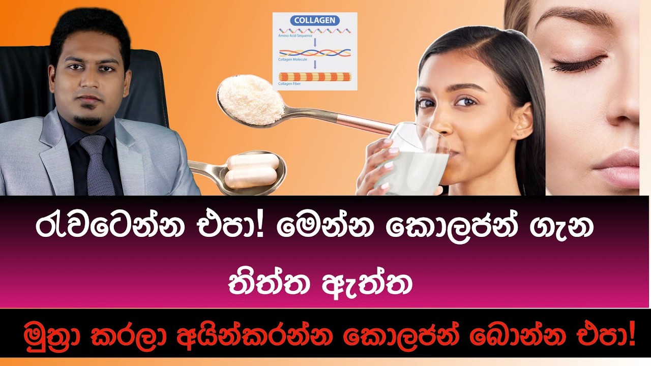 Collagen වල ඇත්ත සහ බොරුව | Myths & Truth of Collagen  By Nutritionist Hiroshan Jayaranga