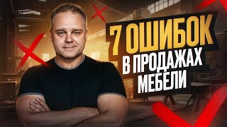 Продаж не будет! Если не устранить эти ошибки #мебельныйбизнес #дизайнинтерьера #мебельщик #продажи