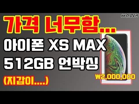 세상에서 제일 비싼 스마트폰 아이폰 XS MAX 512GB 언박싱[비케이][BK SYSTEM][4K][60p]