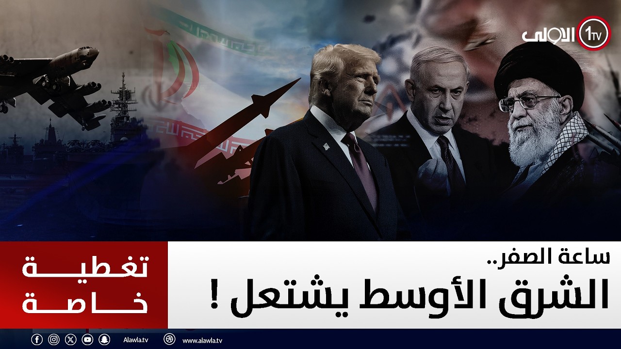 ساعة الصفر..  الشرق الأوسط يشتعل !