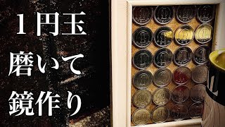 【コイン磨き】１円玉をピカールで鏡面仕上げにして鏡を作りました coin cleaning DIY