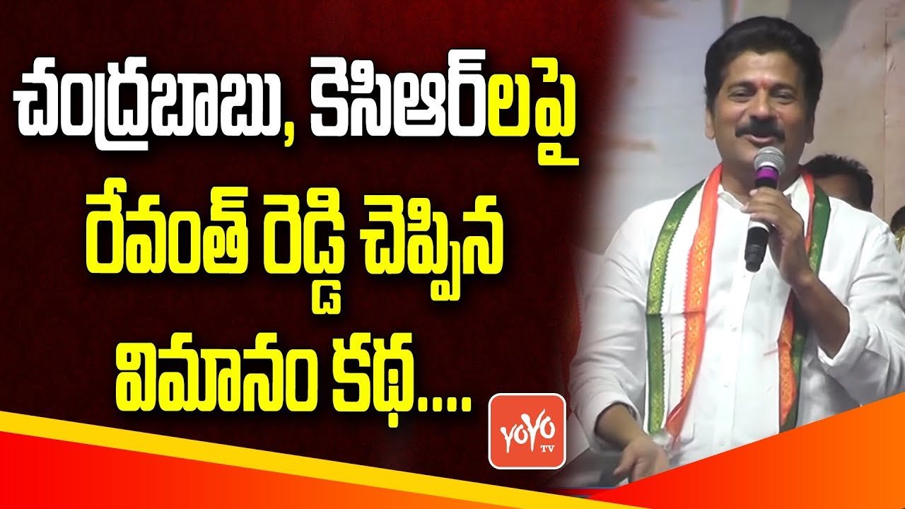 Revanth Reddy Tells Parachute Comedy In Aeroplane | Chandrababu Naidu, CM KCR, Uttam Kumar | YOYO TV