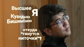 ЭНЕРГОИНФОРМАЦИОННЫЙ ГИПНОЗ. Высшее Я Куандыка Бишимбаева. Откуда тянутся ниточки?