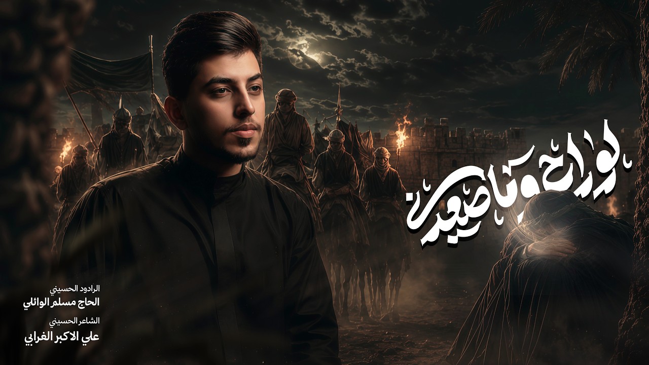 لو راح وما صعدني | الحاج مسلم الوائلي | محرم الحرام | 1448هـ