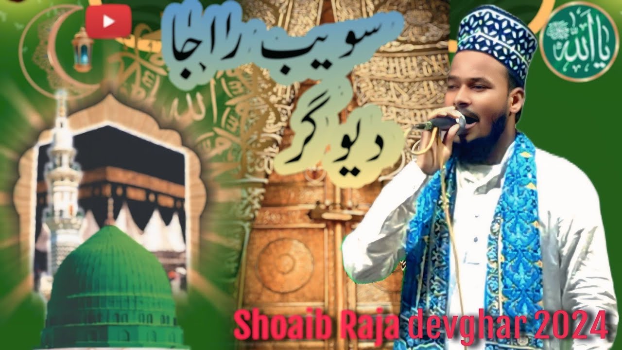 Allah humma sallay ala Muhammad naat Rasool_Shoaib Raja devghar_sk ...